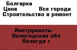 Болгарка Hilti deg 150 d › Цена ­ 6 000 - Все города Строительство и ремонт » Инструменты   . Вологодская обл.,Вологда г.